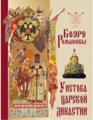 Бояре Романовы У истока царской династии | Павликова - Подарочные издания - Олма Медиа Групп - 9785001114734