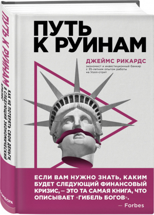 Путь к руинам Как не потерять свои деньги в следующий экономический кризис | Рикардс - Top Business Awards - Бомбора (Эксмо) - 9785699988600