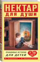 Нектар для души Правдивые истории для детей 7-10 лет | Владимова - Нектар для души - АСТ - 9785171086633