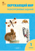 Окружающий мир 1 класс Разноуровневые задания к УМК Плешакова | Максимова - Разноуровневые задания - Вако - 9785408046782