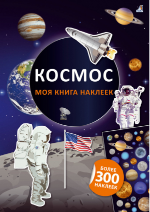 Космос - Книги с наклейками - Робинс - 9785436606231