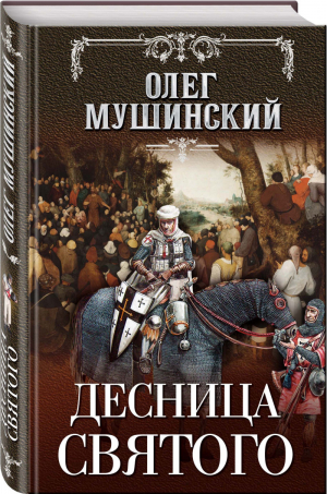 Десница святого | Мушинский - Слава и тайна ордена - Эксмо - 9785041137342