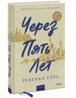 Через пять лет | Серл Ребекка - Романы МИФ. Один момент - целая жизнь - Манн, Иванов и Фербер - 9785001950004