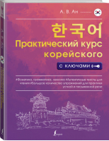 Практический курс корейского с ключами | Ан - Практический курс с ключами - АСТ - 9785171456320