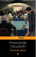 Пиковая дама | Пушкин - Pocket book. Русская классика - Эксмо-Пресс - 9785041801014