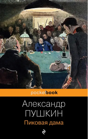 Пиковая дама | Пушкин - Pocket book. Русская классика - Эксмо-Пресс - 9785041801014