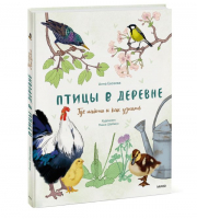 Птицы в деревне. Где найти и как узнать | Евсеева Анна - Мой первый определитель - Манн, Иванов и Фербер - 9785002140930