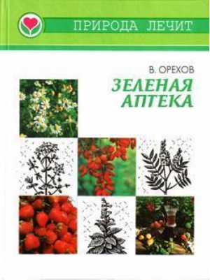 Зеленая аптека | Орехов - Природа лечит - Бизнес-Информ - 9789666482467