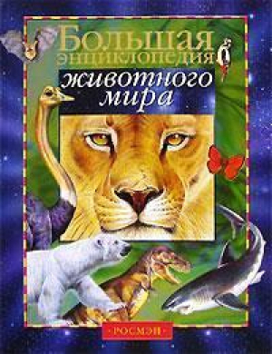 Большая энциклопедия животного мира | Бейко - Энциклопедии - Росмэн - 9785353003014