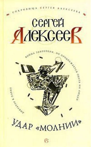 Удар молнии | Алексеев - Сокровища Сергея Алексеева - Олма Медиа Групп - 9785224046102