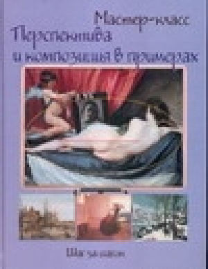 Перспектива и композиция в примерах Шаг за шагом - Мастер-класс - АСТ - 9785170351879