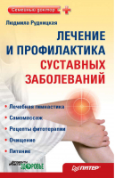 Лечение и профилактика суставных заболеваний | Рудницкая - Семейный доктор - Питер - 9785498077956
