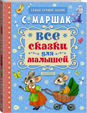 Все сказки для малышей | Маршак - Самые лучшие сказки - АСТ - 9785170882885