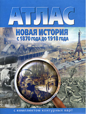 Новая история с 1870 года до 1918 года Атлас с комплектом контурных карт - Атласы, контурные карты. История - Картография - 9785952300620