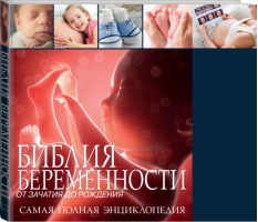Библия беременности - от зачатия до рождения  - Счастливая беременность - АСТ - 9785170924288
