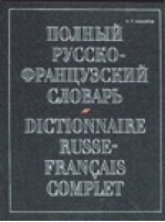 Полный русско-французский словарь / Dictionnarire Russe-Francais Complet | Макаров - Французско-русские словари - АСТ - 5170246609