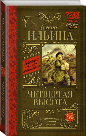 Четвертая высота | Ильина - Классика для школьников - АСТ - 9785170908073