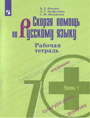 Скорая помощь по русскому языку 7 класс Рабочая тетрадь в 2 частях Часть 1 | Янченко - Русский язык - Просвещение - 9785090384452