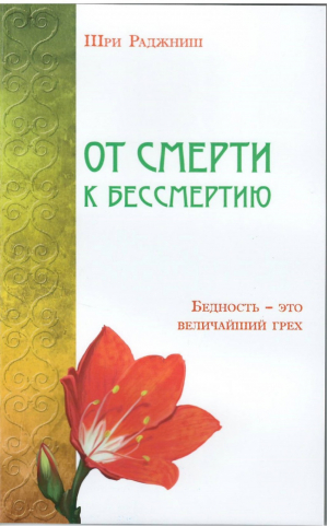 От смерти к бессмертию Бедность - это величайший грех | Ошо - ИПЛ - 9785426001961