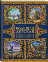 Большая детская православная хрестоматия | Захарченко - Библия для детей - АСТ - 9785170942107