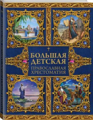 Большая детская православная хрестоматия | Захарченко - Библия для детей - АСТ - 9785170942107