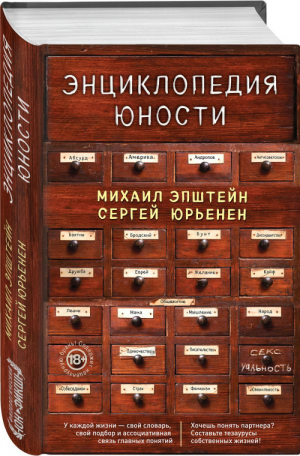 Энциклопедия юности | Эпштейн - Филологический нон-фикшн - Эксмо - 9785699990917