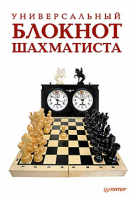 Универсальный блокнот шахматиста | Гринчик - Шашки и шахматы - Питер - 9785001161707