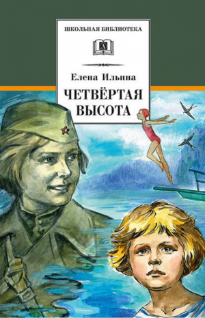 Четвёртая высота Повесть о Гуле Королёвой | Ильина - Школьная библиотека - Детская литература - 9785080058905