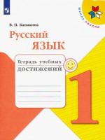 Русский язык 1 класс Тетрадь учебных достижений | Канакина - Школа России / Перспектива - Просвещение - 9785090714938