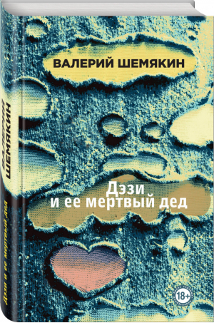 Дэзи и ее мертвый дед | Шемякин - Книга-жизнь. Реальные романы - Эксмо - 9785041026387