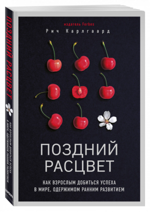 Поздний расцвет Как взрослым добиться успеха в мире, одержимом ранним развитием | Карлгаард - Психологический бестселлер - Бомбора (Эксмо) - 9785041022662