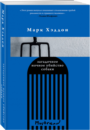 Загадочное ночное убийство собаки | Хэддон - Башня. Mustread - Эксмо - 9785041189976