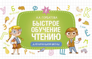 Быстрое обучение чтению | Горбатова - Развивающие уроки для начальной школы - АСТ - 9785171448950