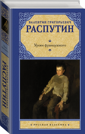 Уроки французского | Распутин - Русская классика - АСТ - 9785171496081