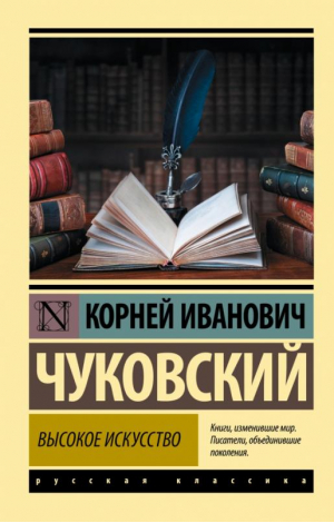 Высокое искусство | Чуковский - Эксклюзив Русская классика - АСТ - 9785171487232