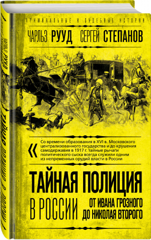 Тайная полиция в России: от Ивана Грозного до Николая Второго | Рууд Чарльз - Криминальные и судебные истории - Родина - 9785001808305