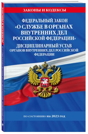 ФЗ "О службе в органах внутренних дел Российской Федерации". Дисциплинарный устав органов внутренних дел Российской Федерации по сост. на 2023 год / ФЗ №342-ФЗ - Законы и кодексы (обложка) - Эксмо-Пресс - 9785041771898