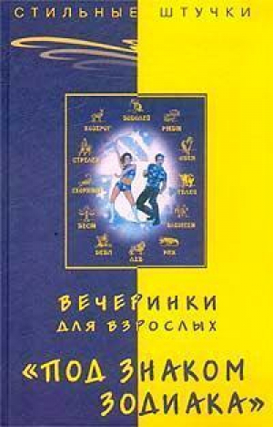 Вечеринки для взрослых Под знаком Зодиака | Браиловская - Стильные штучки - Феникс - 9785222029821