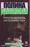 Чеченская марионетка или Продажные твари | Дашкова -  - АСТ - 9785170078790