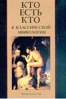 Кто есть кто в классической мифологии | Кондрашов - Рипол Классик - 9785790512056