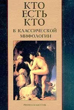 Кто есть кто в классической мифологии | Кондрашов - Рипол Классик - 9785790512056