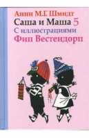 Саша и Маша Книга 5 | Шмидт - Захаров - 9785815910560