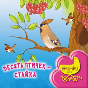 Десять птичек - стайка | Токмакова - Книжки для коляски - Эксмо - 9785699508099