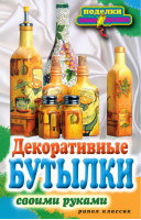 Декоративные бутылки | Шилкова - Поделки-самоделки - Рипол Классик - 9785386040635