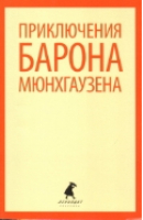 Приключения барона Мюнхаузена | Распе - Лениздат-классика - Лениздат - 9785445303466