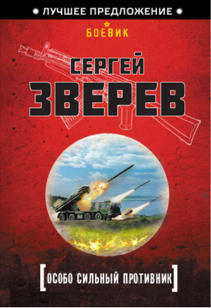 Особо сильный противник | Зверев - Лучшее предложение. Боевик - Эксмо - 9785699657124