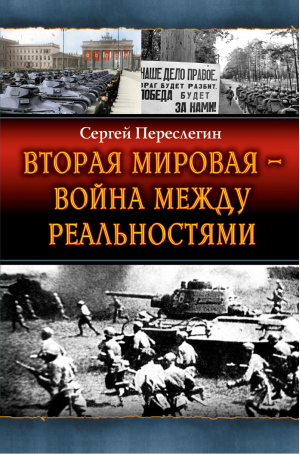 Вторая Мировая – война между реальностями | Переслегин - Все войны России - Эксмо - 9785699724932