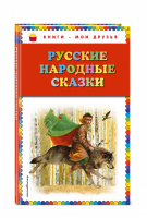 Русские народные сказки | Толстой - Книги - мои друзья - Эксмо - 9785699757312