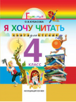 Я хочу читать Книга для чтения 4 класс | Кубасова - Гармония - Ассоциация XXI век - 9785418002211