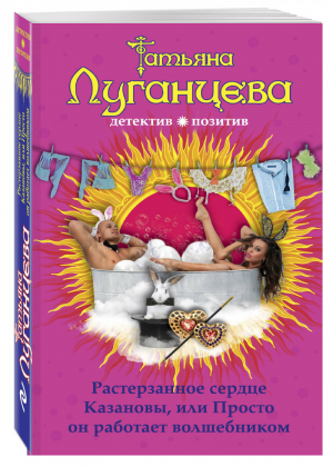 Растерзанное сердце Казановы, или Просто он работает волшебником | Луганцева - Детектив-позитив - Эксмо - 9785699792610